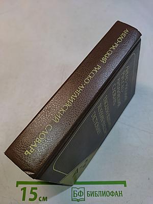 Карманный англо-русский и русско-английский словарь