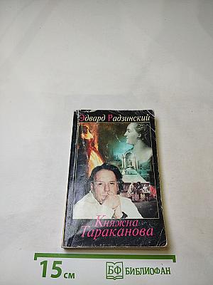 Княжна Тараканова