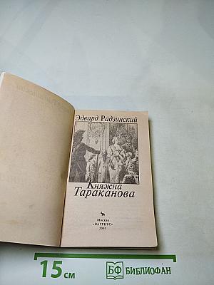 Княжна Тараканова