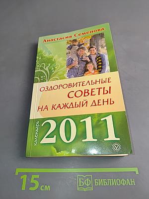 Оздоровительные советы на каждый день. Календарь 2011