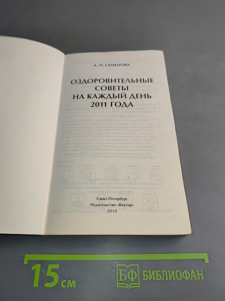 Оздоровительные советы на каждый день. Календарь 2011