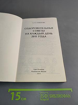 Оздоровительные советы на каждый день. Календарь 2011