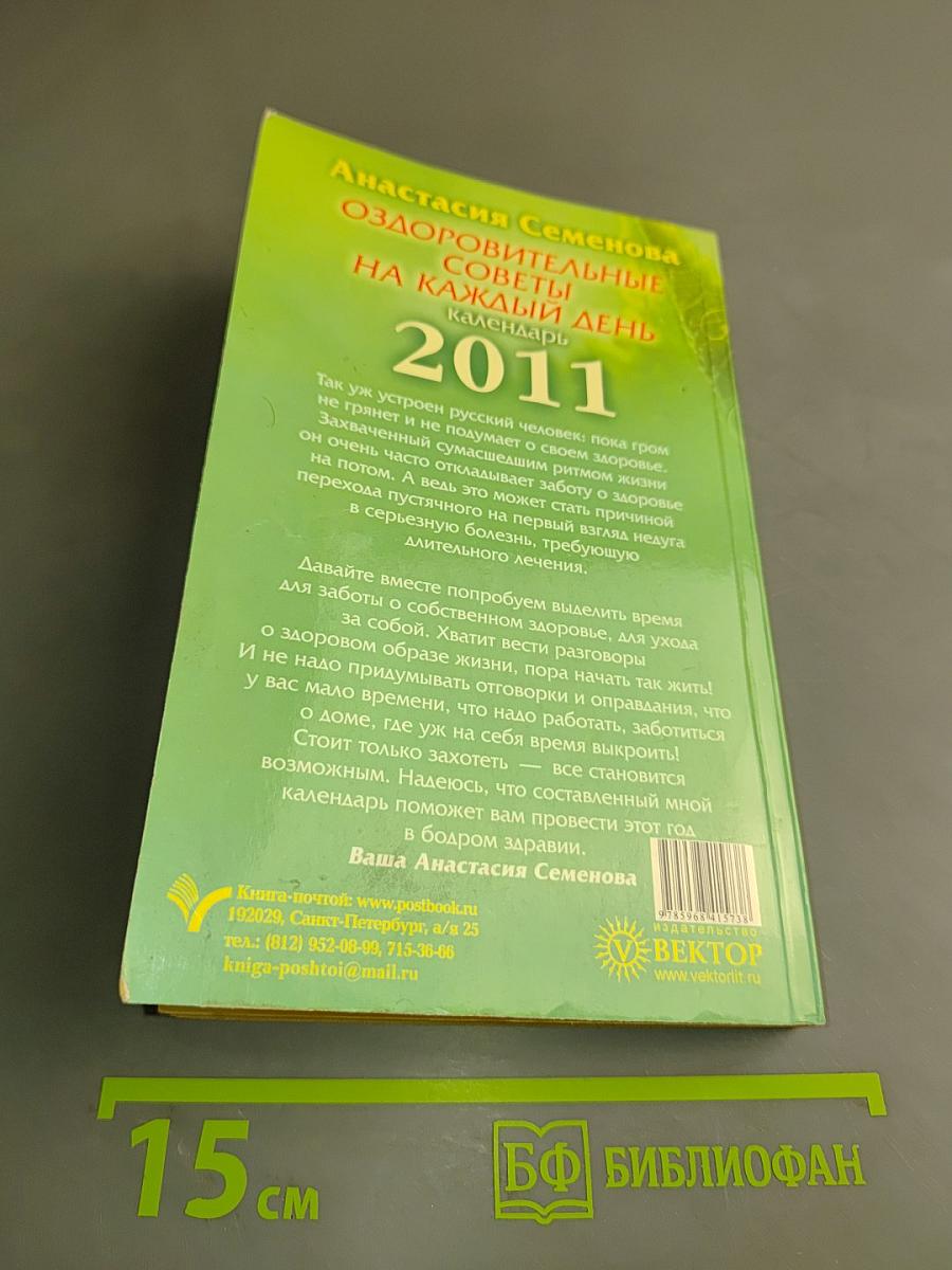 Оздоровительные советы на каждый день. Календарь 2011