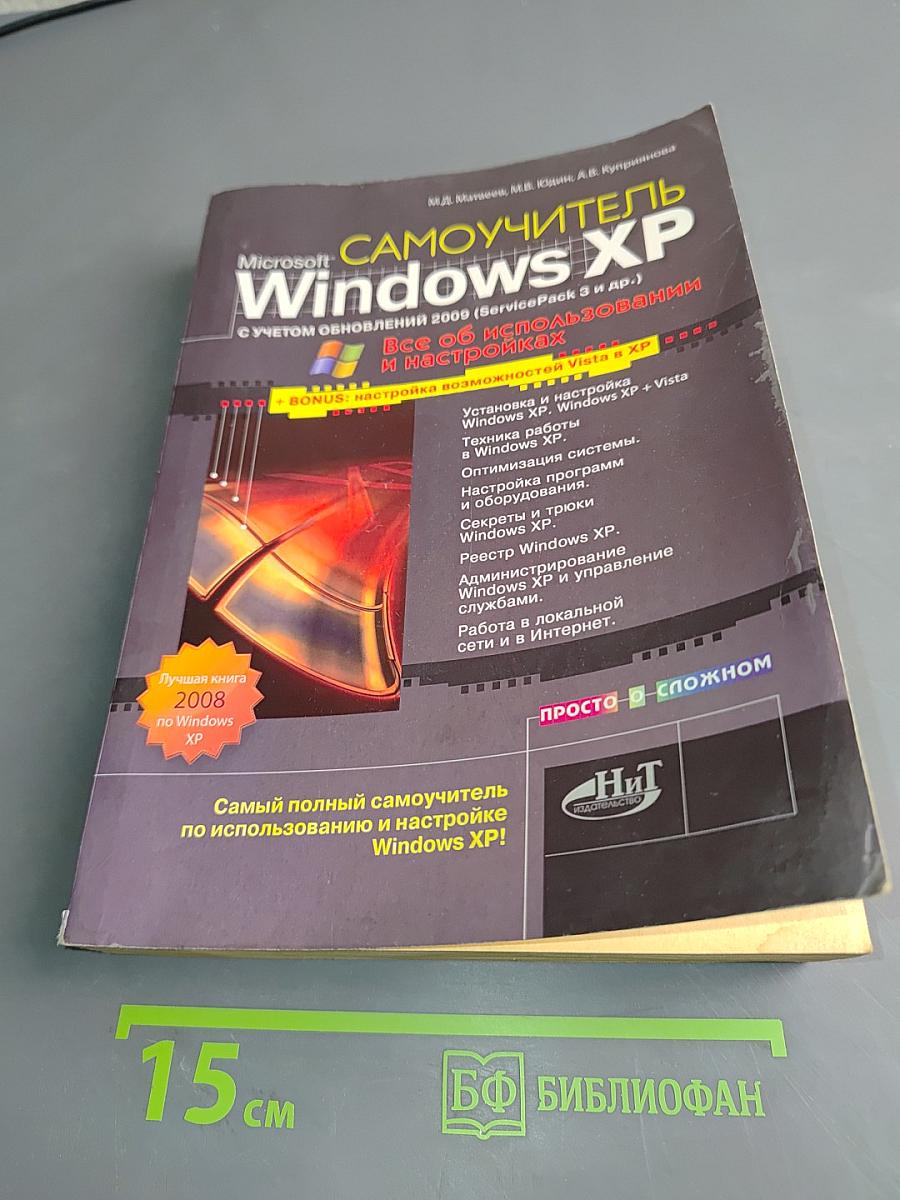 Самоучитель Windows XP с учетом обновлений 2009 (Service Pack 3 и др.)