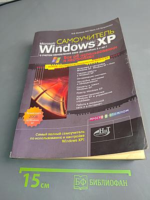 Самоучитель Windows XP с учетом обновлений 2009 (Service Pack 3 и др.)