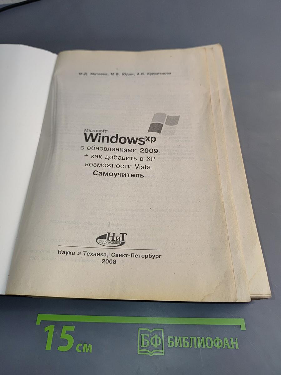 Самоучитель Windows XP с учетом обновлений 2009 (Service Pack 3 и др.)
