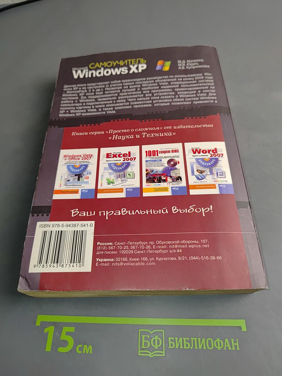 Самоучитель Windows XP с учетом обновлений 2009 (Service Pack 3 и др.)