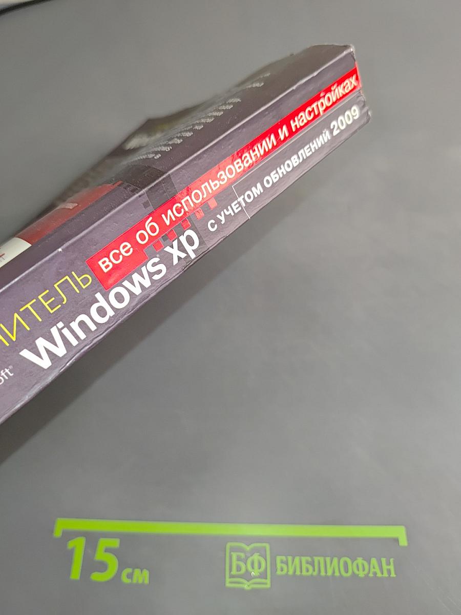 Самоучитель Windows XP с учетом обновлений 2009 (Service Pack 3 и др.)
