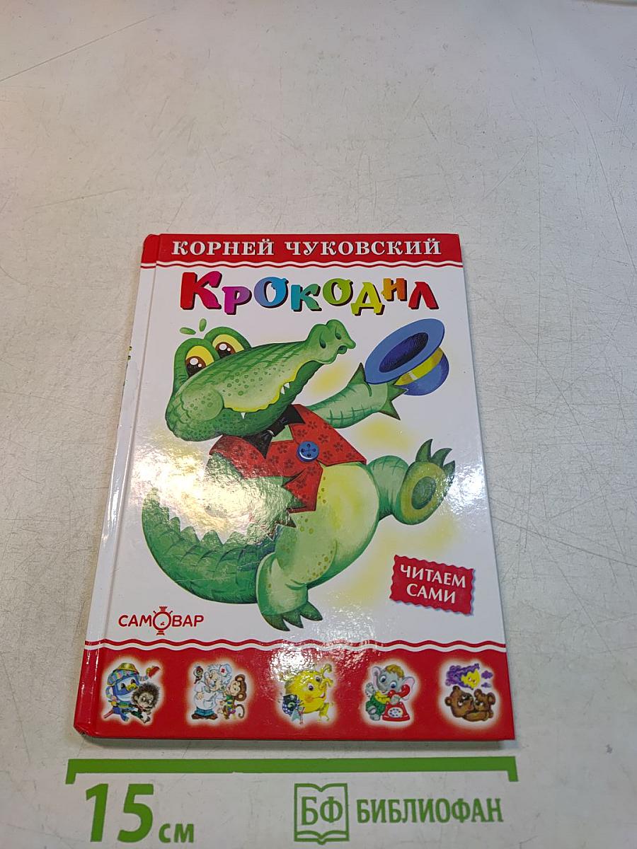 Крокодил