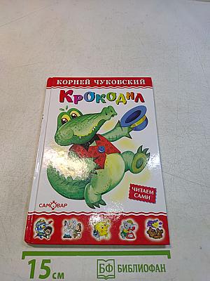 Крокодил