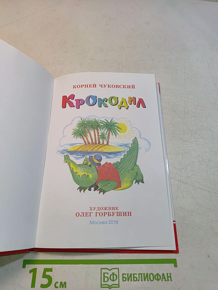 Крокодил