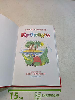 Крокодил