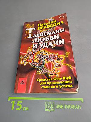 Талисманы любви и удачи. Средства Фэн-Шуй для привлечения счастья и успеха