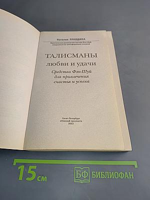 Талисманы любви и удачи. Средства Фэн-Шуй для привлечения счастья и успеха