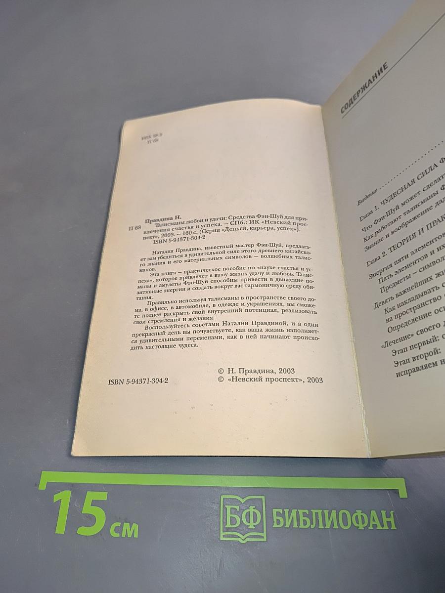 Талисманы любви и удачи. Средства Фэн-Шуй для привлечения счастья и успеха