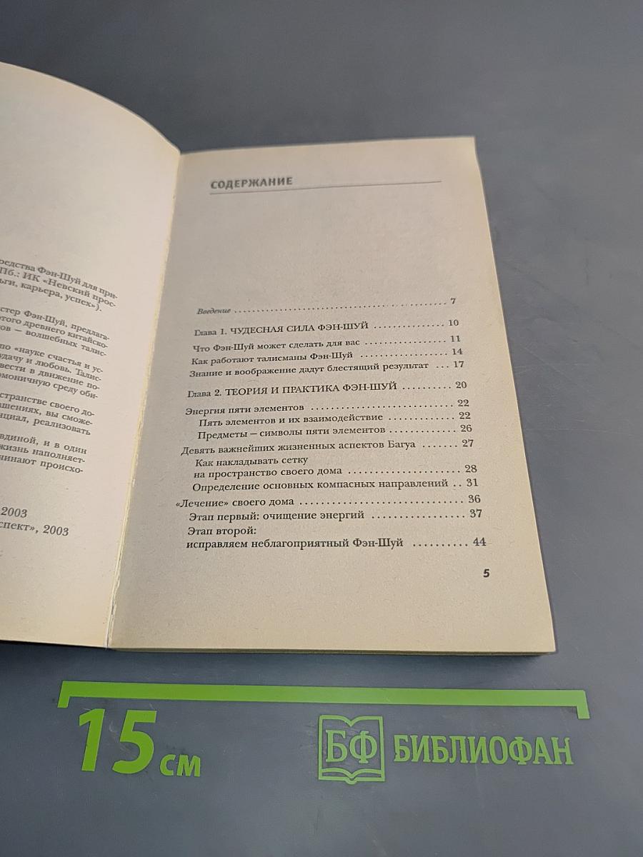 Талисманы любви и удачи. Средства Фэн-Шуй для привлечения счастья и успеха