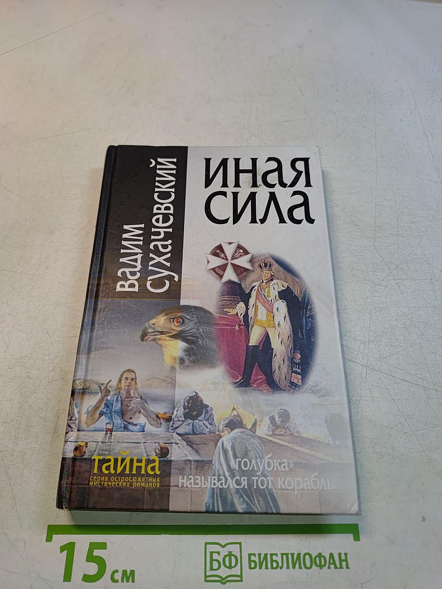 Иная сила
