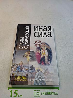 Иная сила