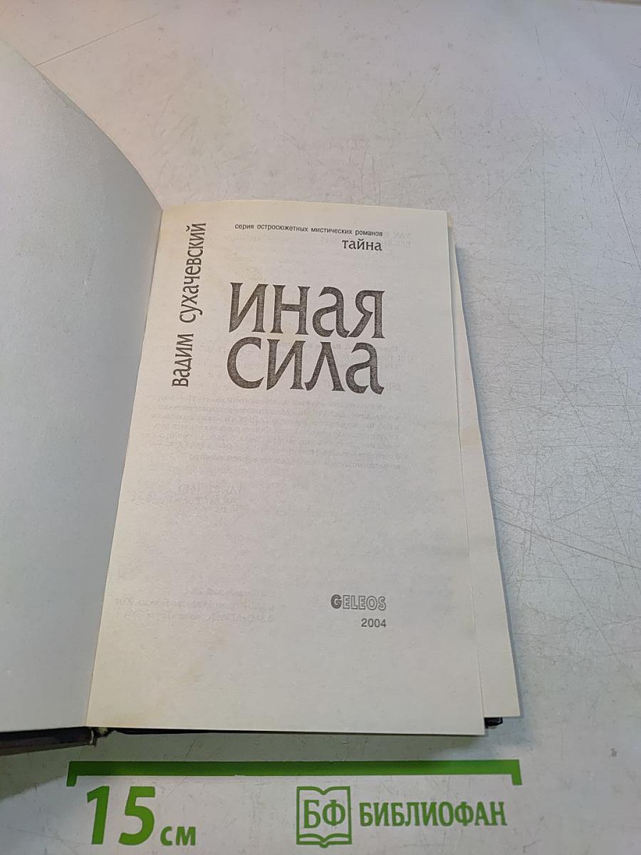Иная сила
