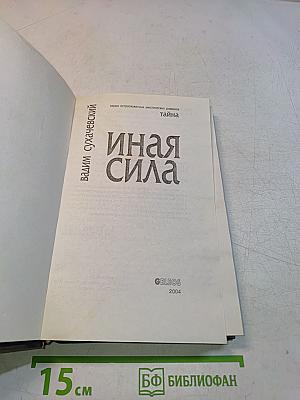 Иная сила