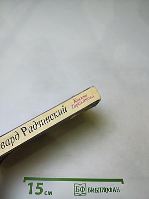 Княжна Тараканова