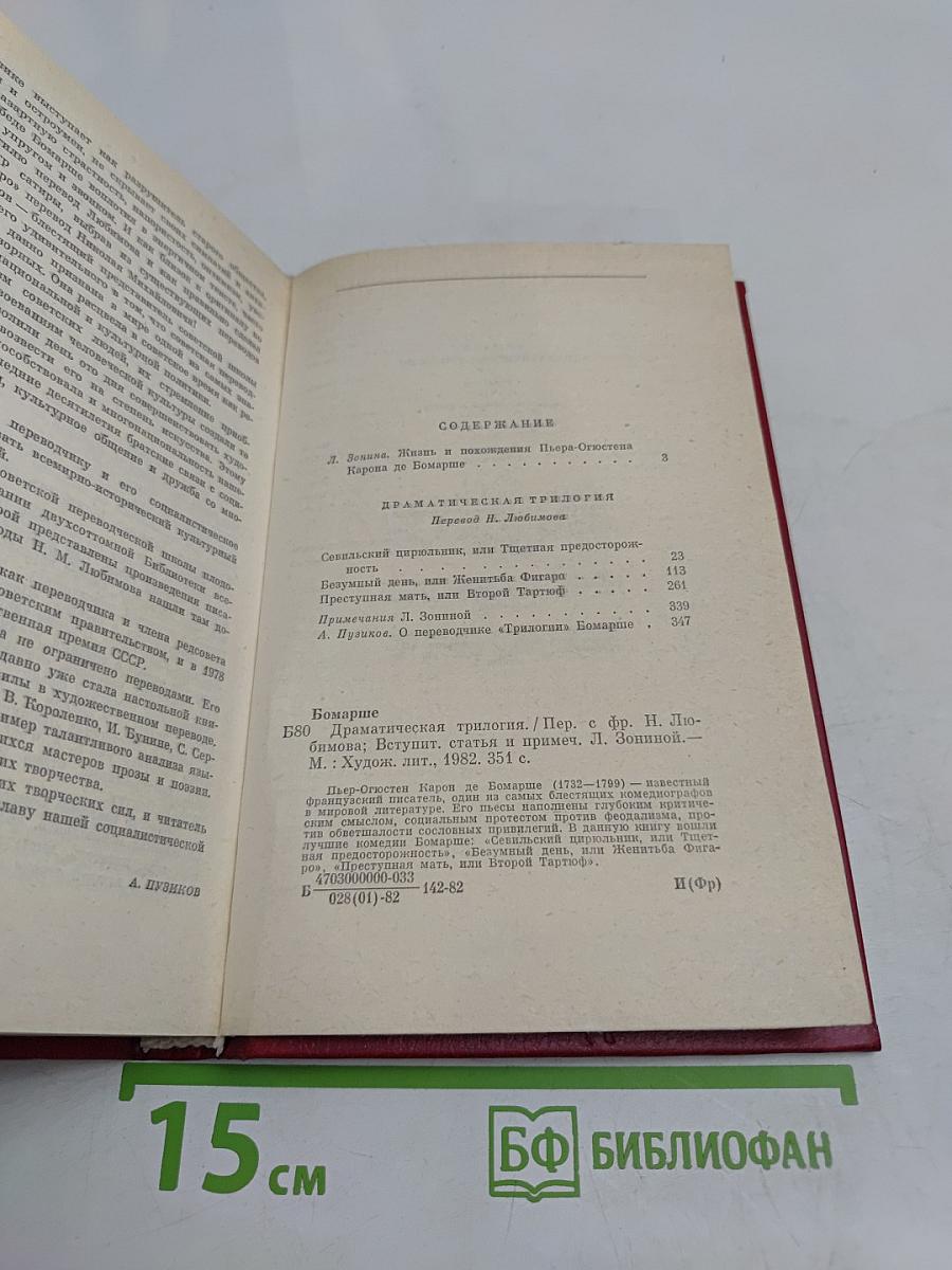 Безумный день, или Женитьба Фигаро. Драматическая трилогия