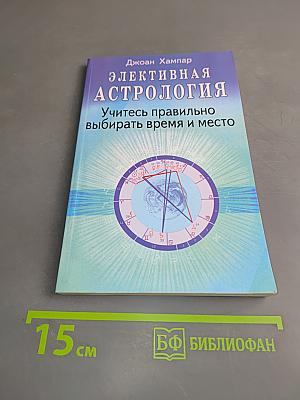 Элективная астрология. Учитесь правильно выбирать время и место