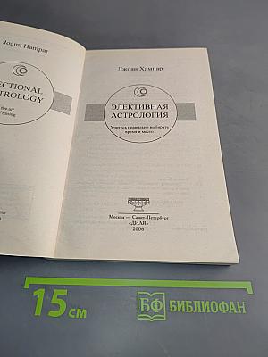 Элективная астрология. Учитесь правильно выбирать время и место