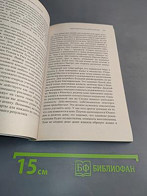 Элективная астрология. Учитесь правильно выбирать время и место