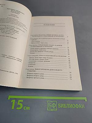 Элективная астрология. Учитесь правильно выбирать время и место