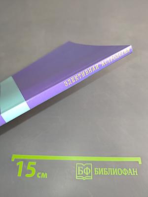 Элективная астрология. Учитесь правильно выбирать время и место