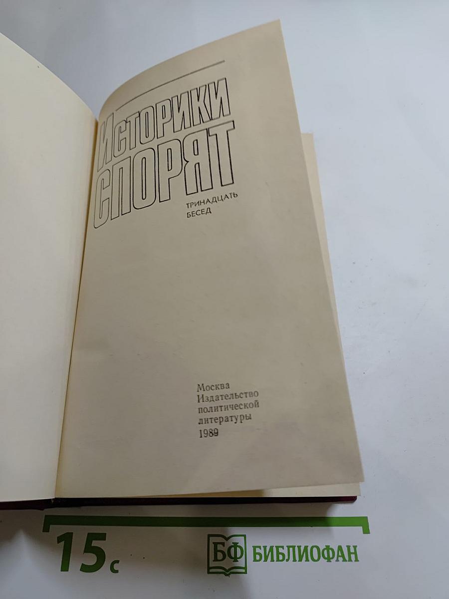 Историки спорят: Тринадцать бесед