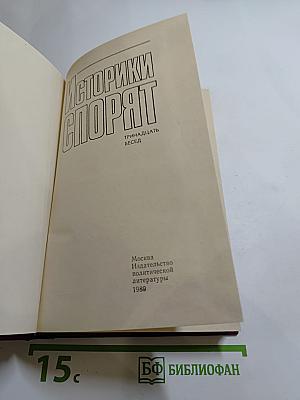 Историки спорят: Тринадцать бесед