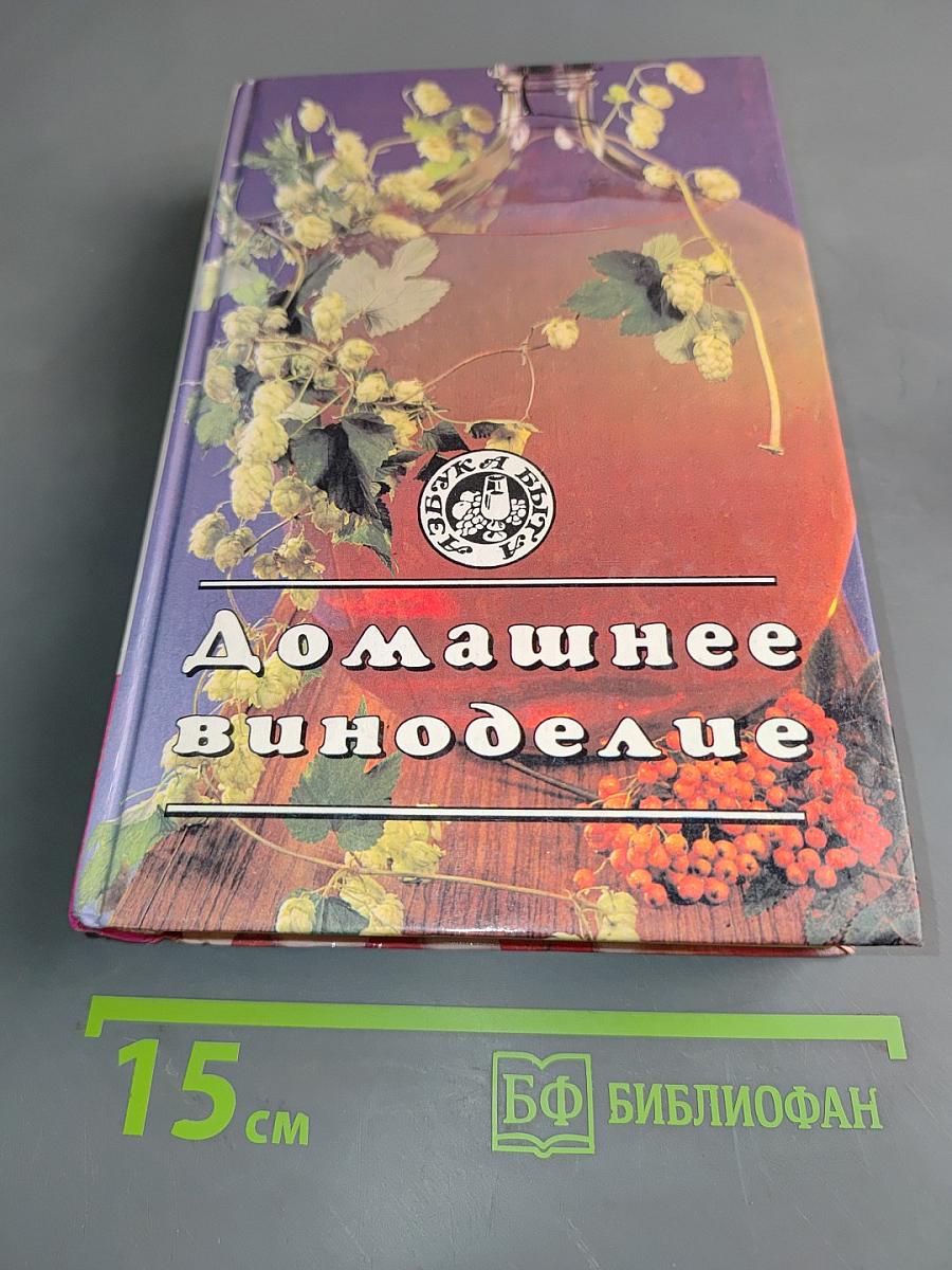 Домашнее виноделие