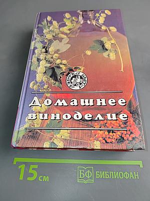 Домашнее виноделие