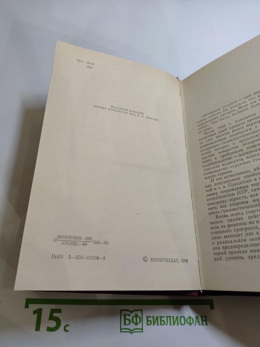 Историки спорят: Тринадцать бесед