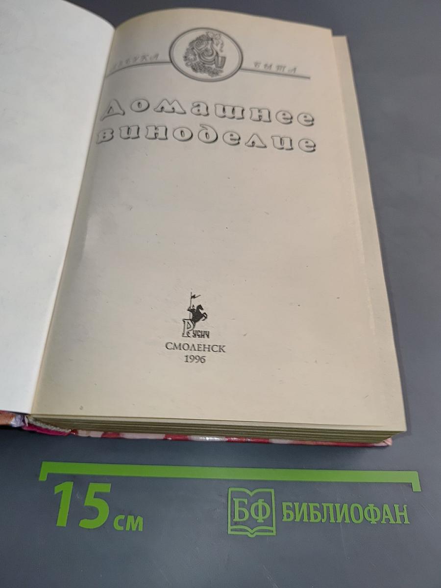 Домашнее виноделие