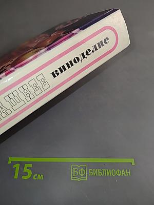 Домашнее виноделие