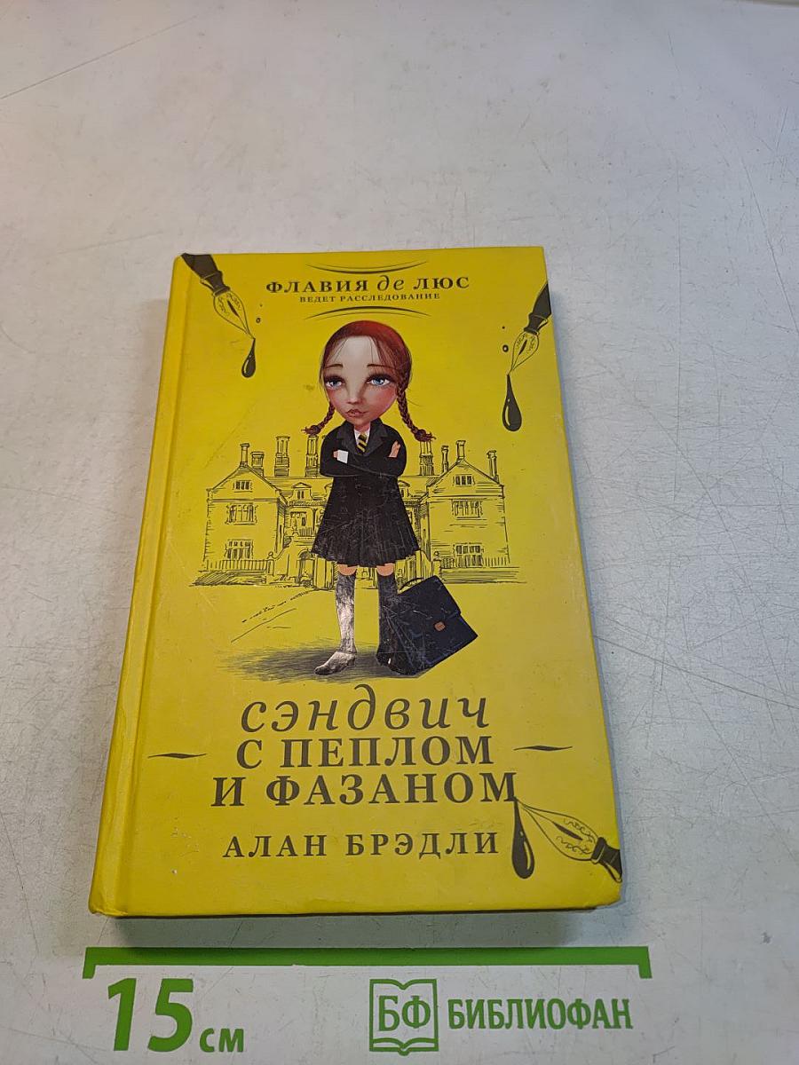 Сэндвич с пеплом и фазаном