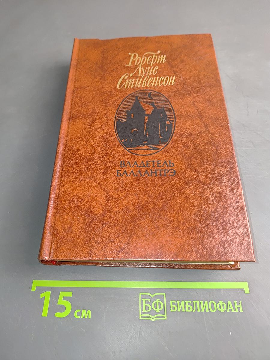 Владетель Баллантрэ. Рассказы. Повести