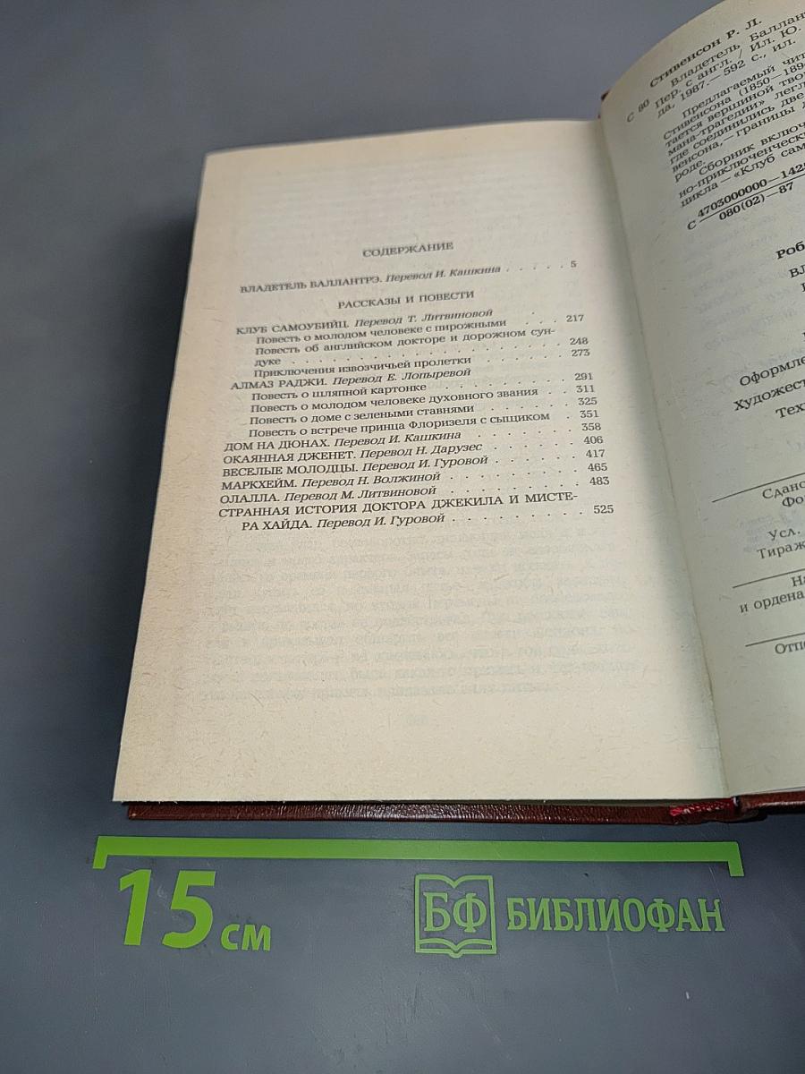 Владетель Баллантрэ. Рассказы. Повести
