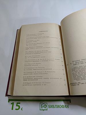 Историки спорят: Тринадцать бесед