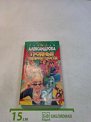 Тройные неприятности