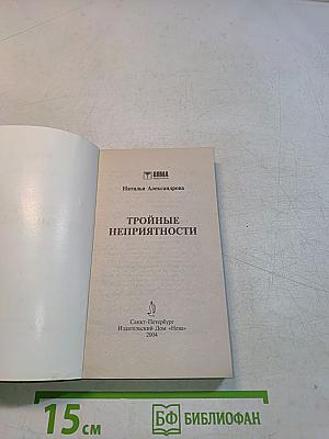 Тройные неприятности