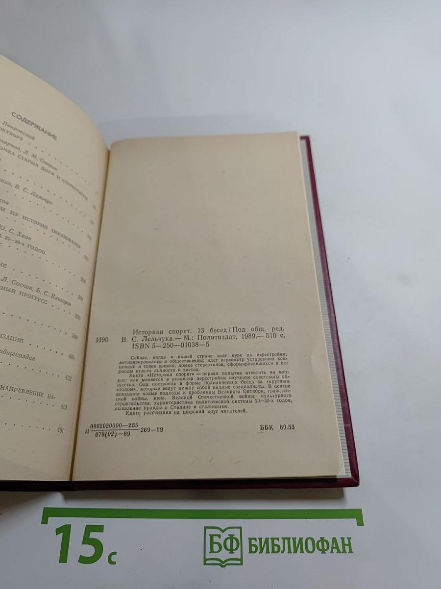 Историки спорят: Тринадцать бесед