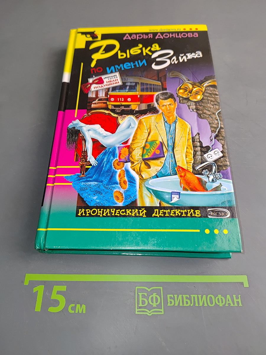 Рыбка по имени Зайка