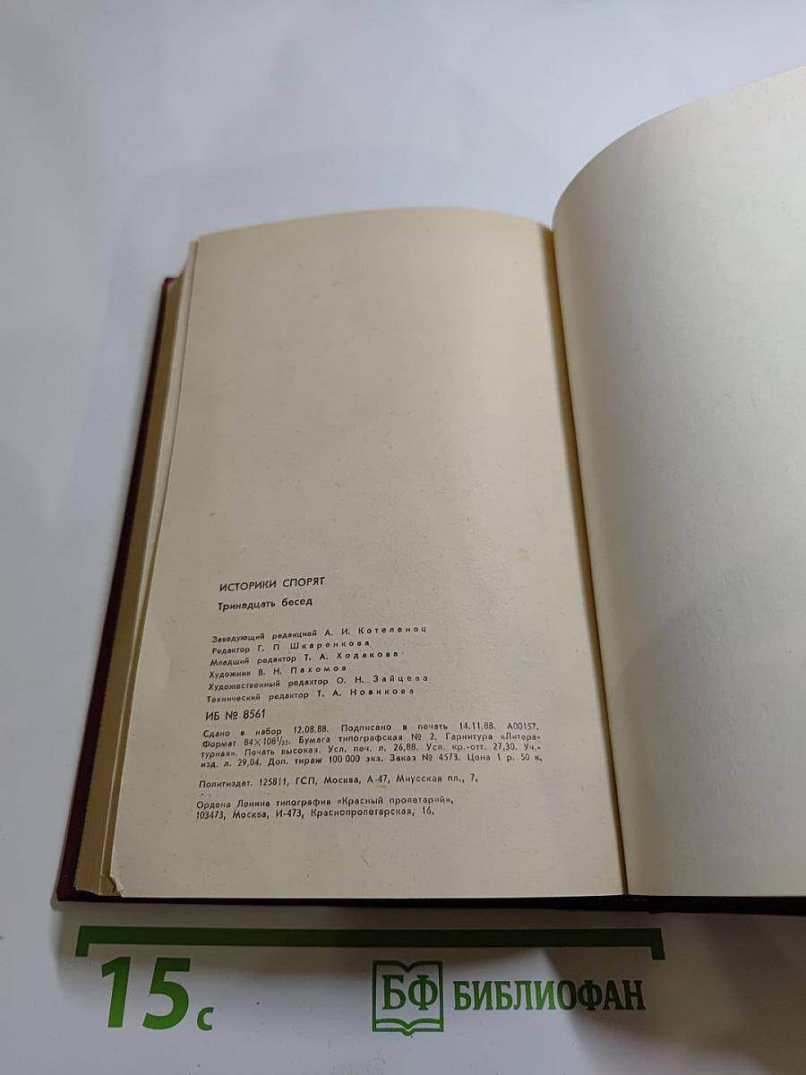 Историки спорят: Тринадцать бесед