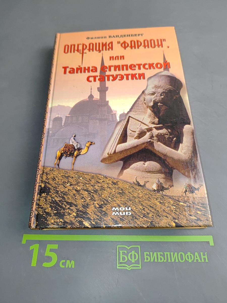 Операция "Фараон", или Тайна египетской статуэтки
