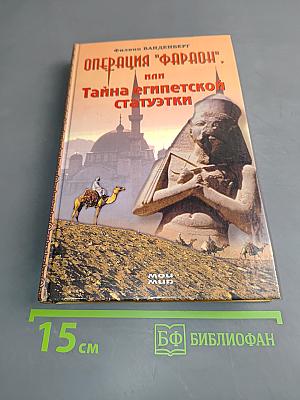 Операция "Фараон", или Тайна египетской статуэтки