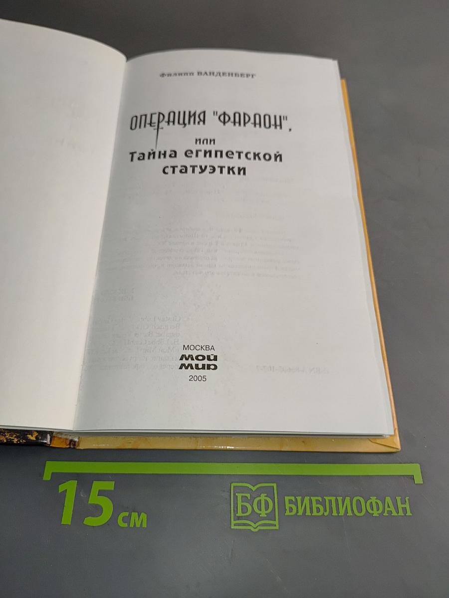 Операция "Фараон", или Тайна египетской статуэтки